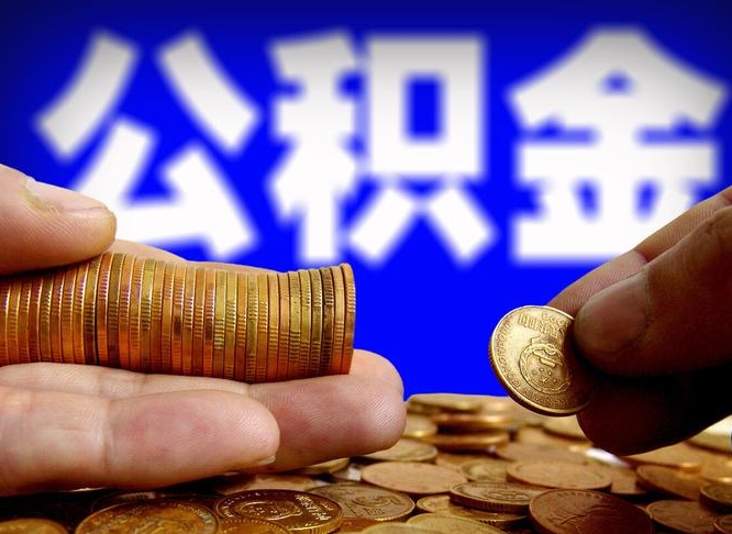 公积金是一定要交的吗-枣阳公积金代办平台
